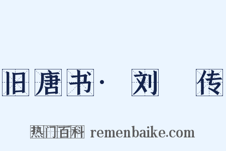 旧唐书·刘蕡传是什么意思的图片